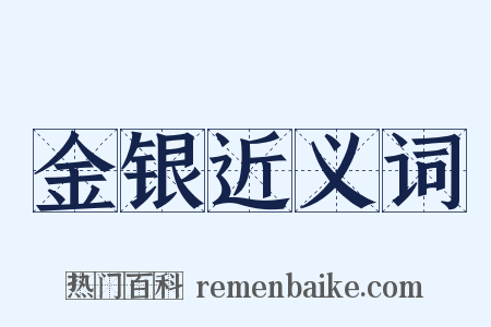 金银近义词是什么意思的图片